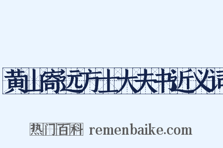 黄山寄远方士大夫书近义词是什么意思的图片
